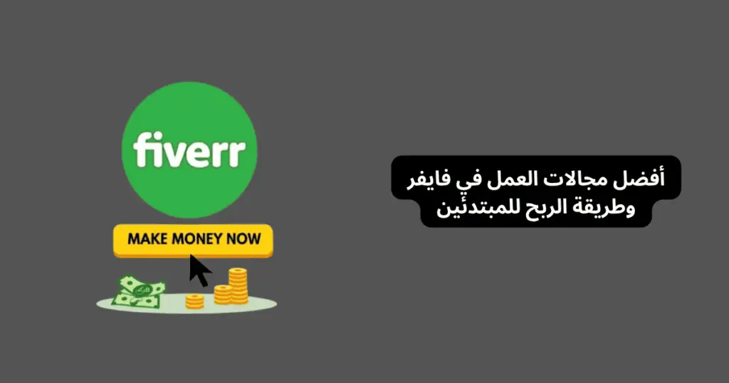 مجالات العمل في فايفر