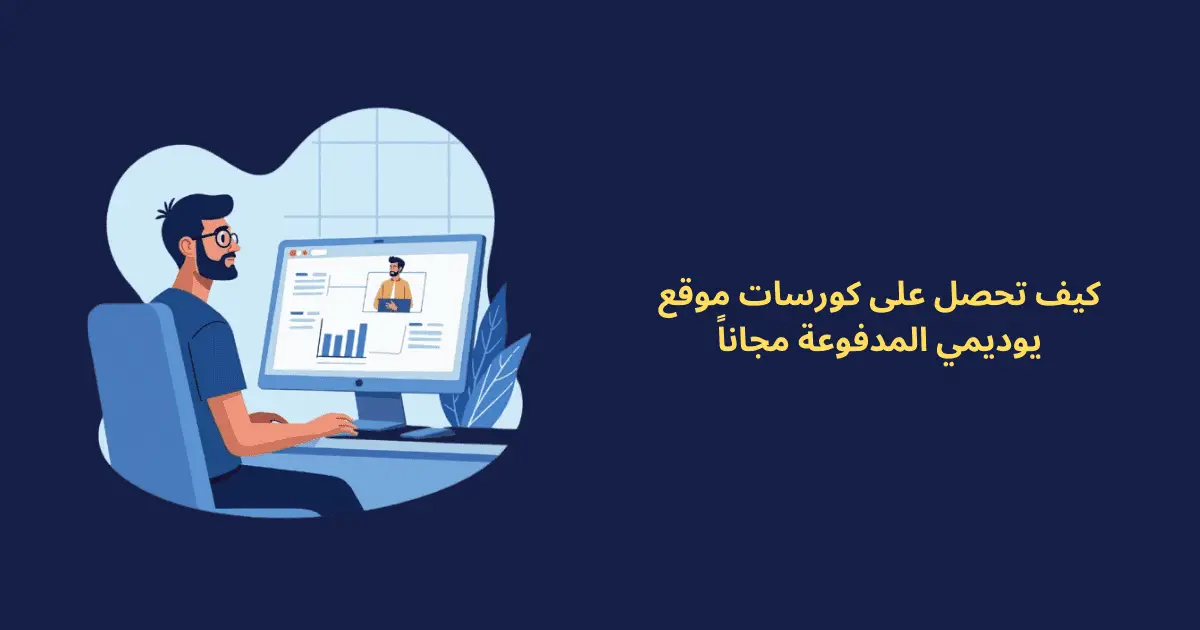 موقع كورسات يوديمي مجانا