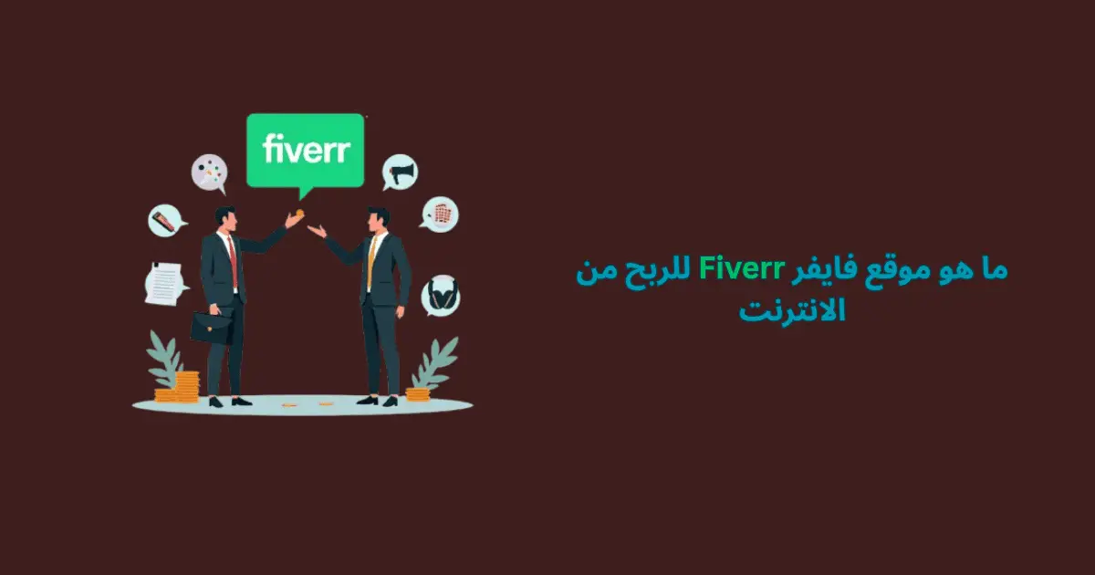 موقع فايفر للربح