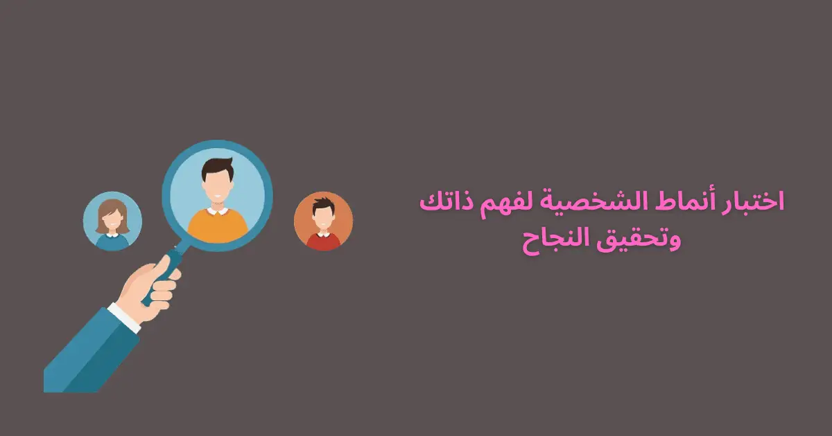 اختبار أنماط الشخصية